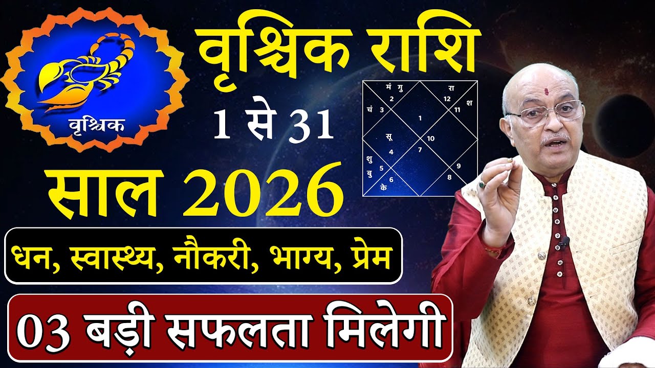 वृश्चिक राशि जनवरी 2026 राशिफल | vrishchik Rashi January 2026 | Scorpio January Horoscope |