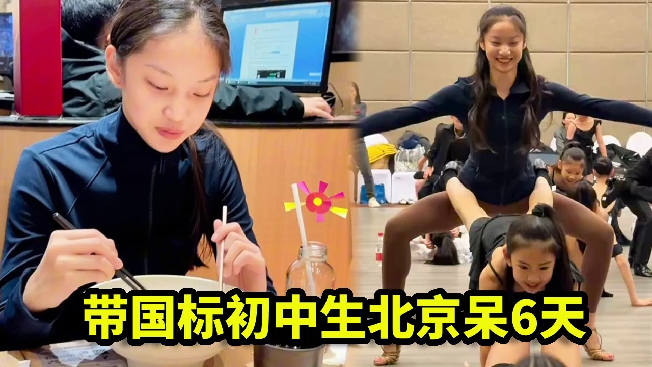 带国标初中生北京呆6天，三天急训三天比赛，这次去北京花费不少！【喻子墨Monica】