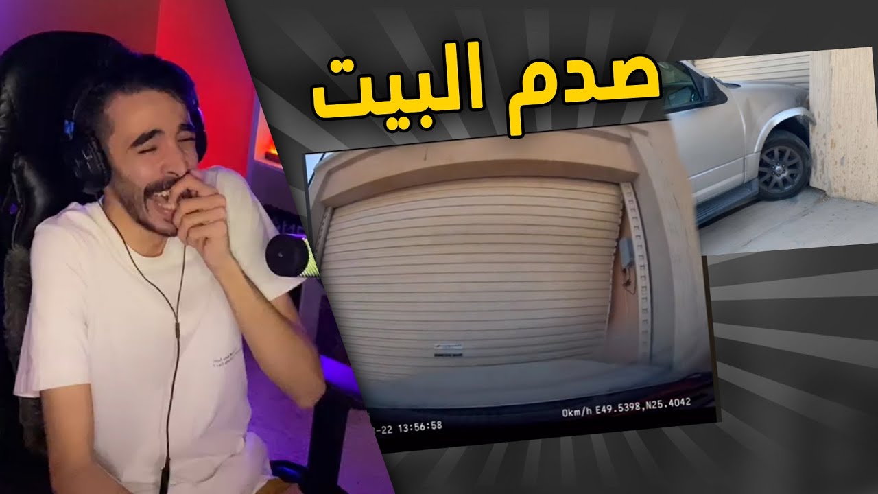مقاطع الداش كام | يعلم ولده السواقه وجاب العيد 😨🤣