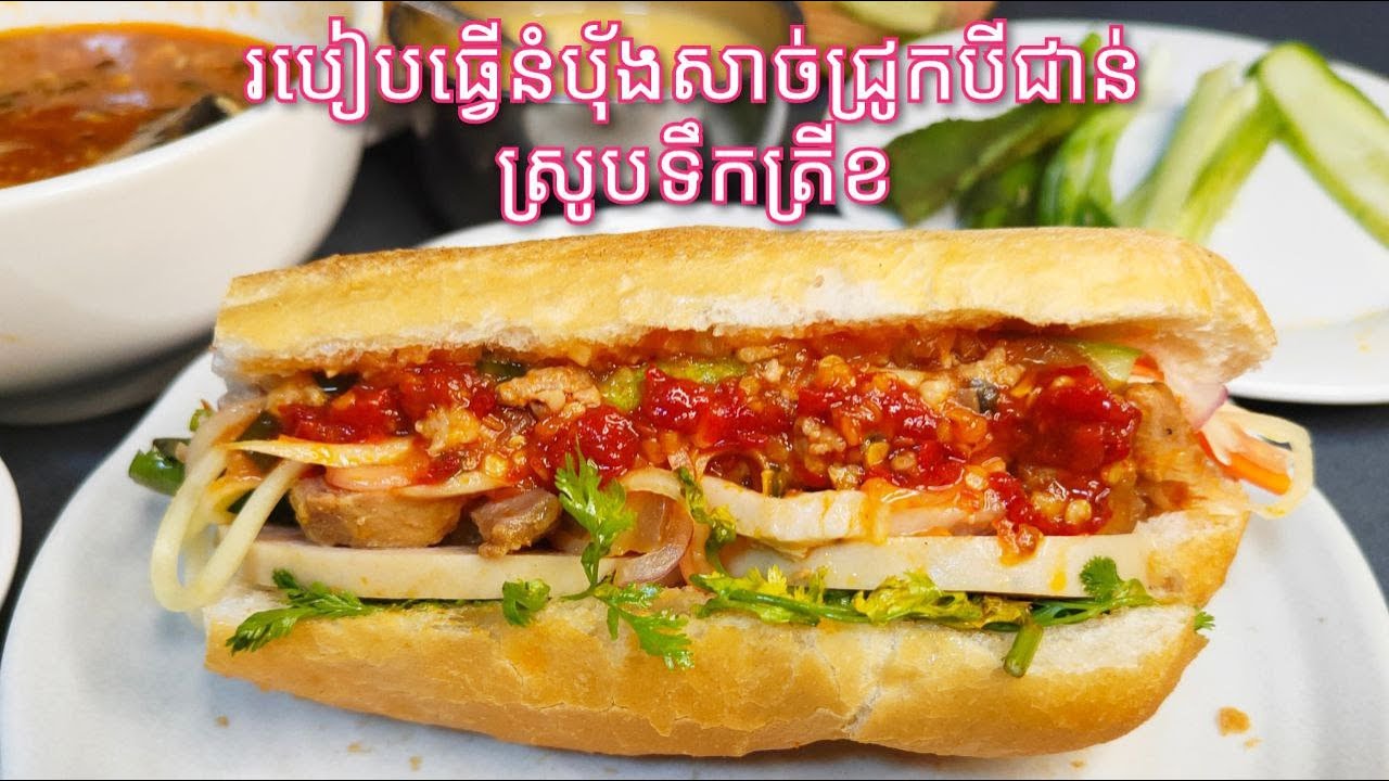 Cambodian Pork Belly Sandwich Recipe /Khmer Food/ របៀបធ្វើនំបុ៏ងសាច់ជ្រូកបីជាន់ស្រូបទឹកត្រីខ​ឲឆ្ងាញ់