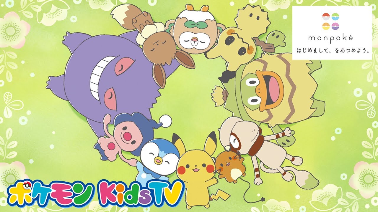【ポケモン公式】モンポケ ショートアニメ テーマソングMV「はじめまして、をあつめよう。」－ポケモン Kids TV【モンポケ】