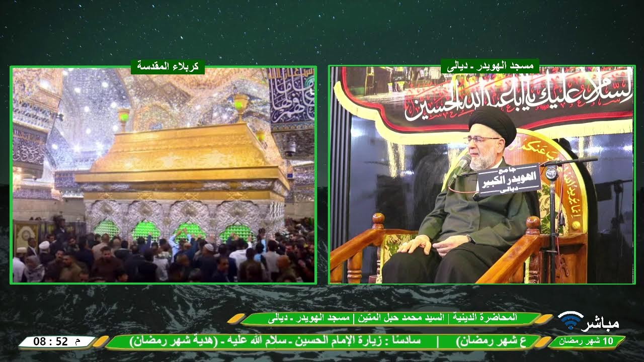 البث المباشر | المحاضرة الدينية | السيد محمد حبل المتين | 10 شهر رمضان | مسجد الهويدر ـ ديالى