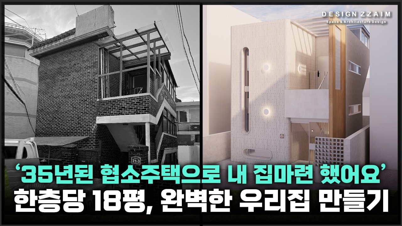 협소 노후주택 리모델링은 이렇게 해보세요 #협소주택