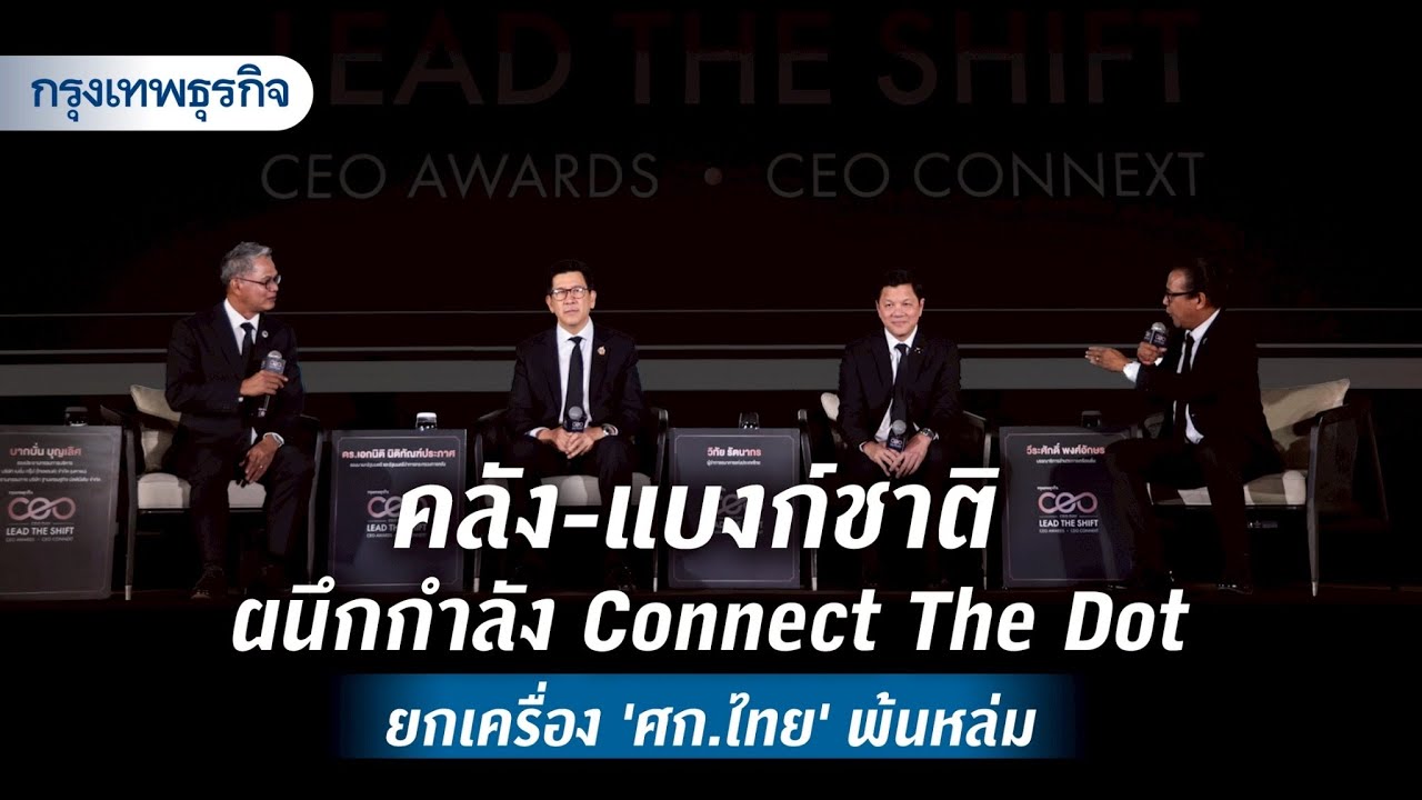 คลัง-แบงก์ชาติ ผนึกกำลัง Connect The Dot ยกเครื่อง ‘ศก.ไทย’ พ้นหล่ม | KT daily