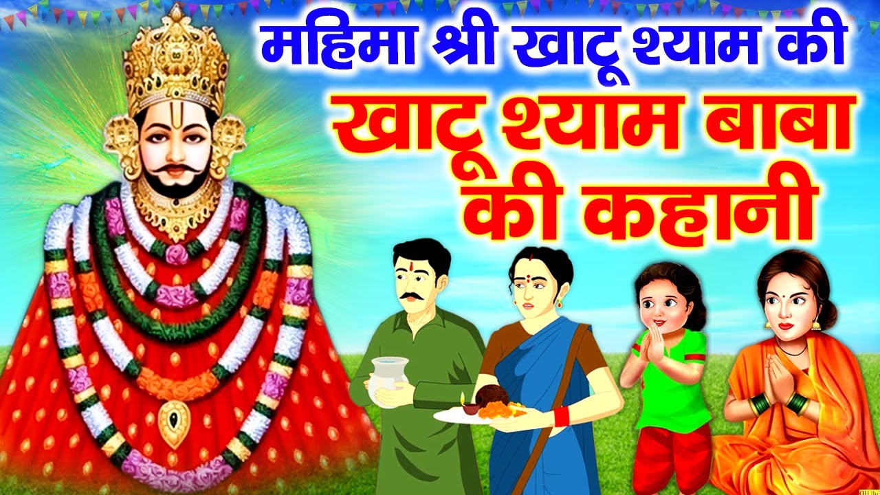 खाटू श्याम जी की कथा | Khatu Shyam Ji Ki Kahani | महिमा श्री खाटू श्याम की | Khatu Shyam Katha
