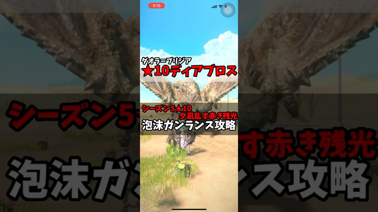 ★10ディアブロス【ダオラ＝ブリジア】渇望泡沫死中災禍転覆装備★夕凪乱す赤き残光 #モンハンnow #モンハン #ガンランス