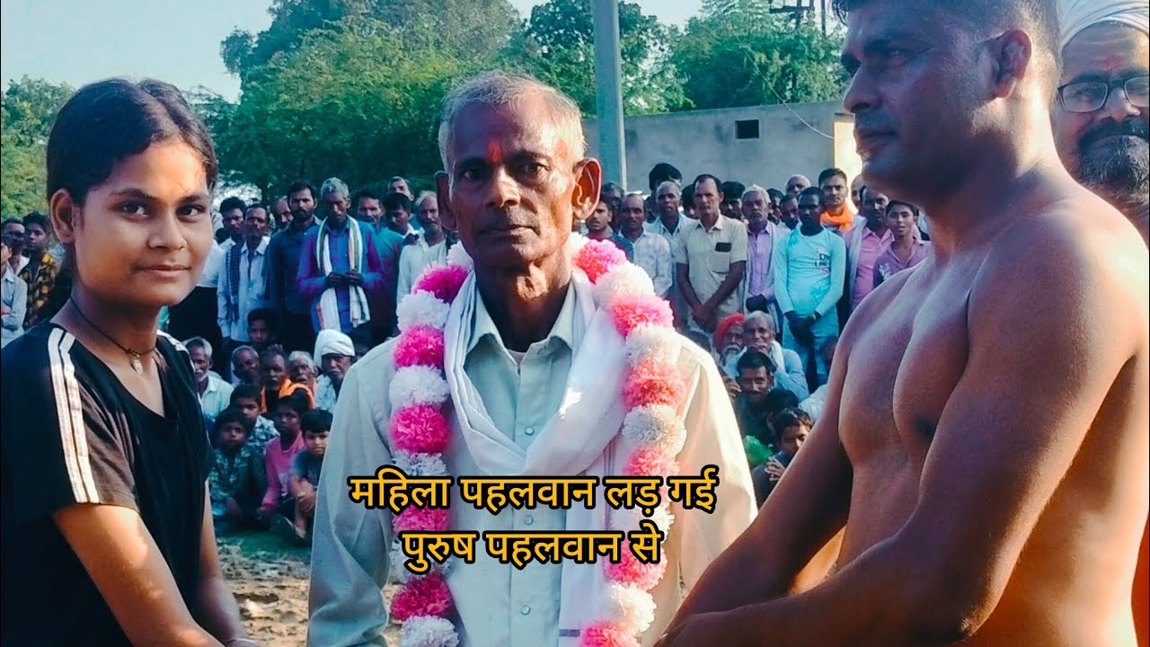 महिला पहलवान और पुरुष पहलवान की कुश्ती 🤼