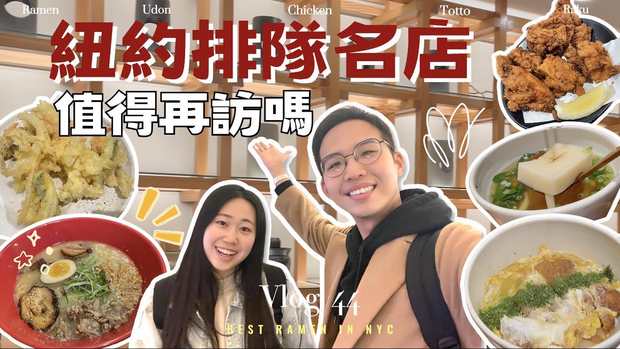 紐約拉麵＆烏龍麵 特輯 (上) 🍜｜下午三點還在排隊?!｜超爆濃郁雞湯拉麵🐔｜