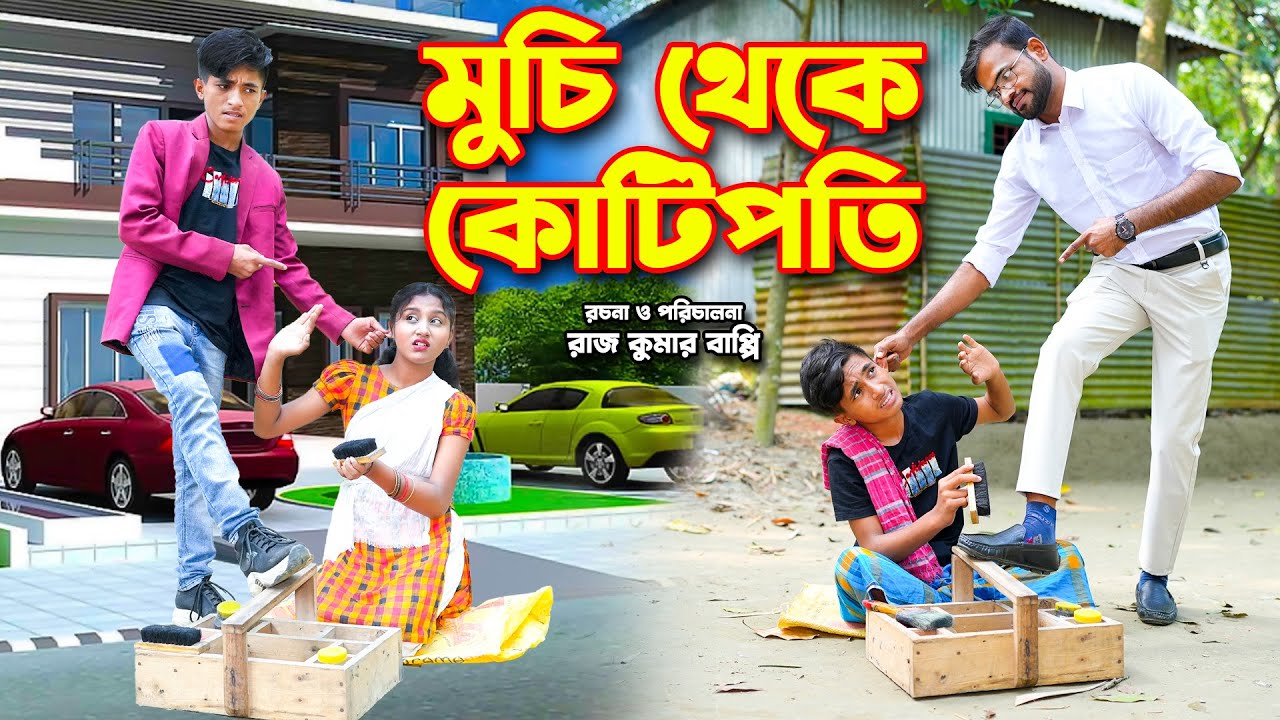 মুচি থেকে কোটিপতি । Muchi Theke Kotipoti ।  দিহান স্নেহা অভিনীত । Rihan । Behan । Rong Tuli Media