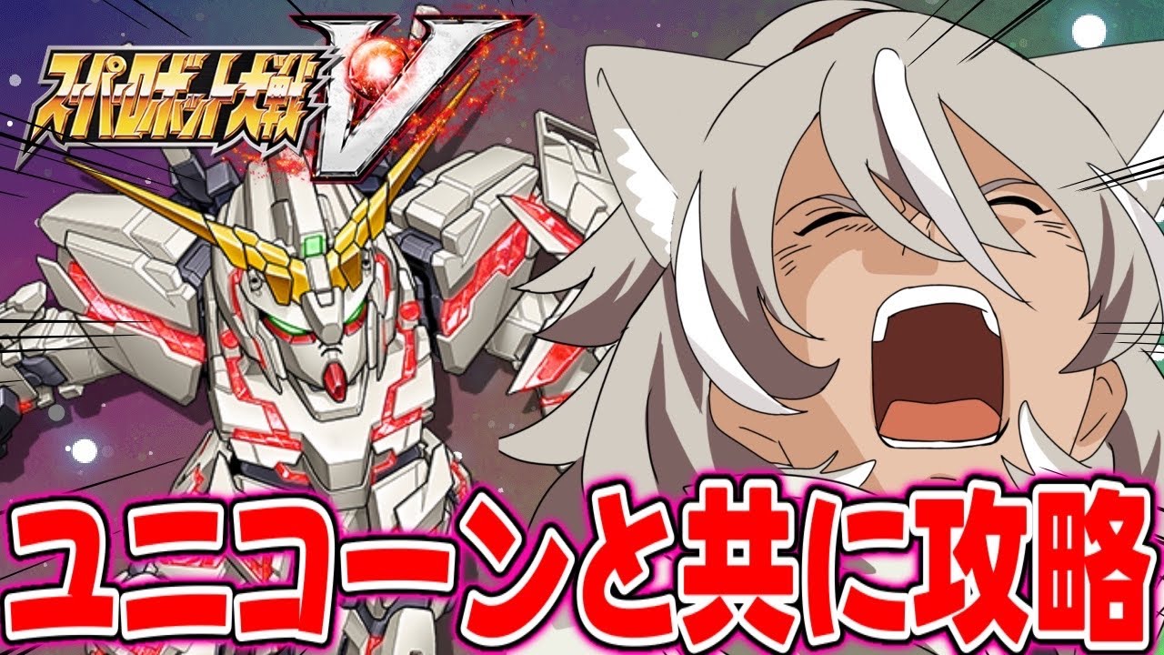 【 スーパーロボット大戦V/スパロボV】24話からプレイ！愛しのユニコーン来たああああ！！【 灰音シャル/個人勢 】