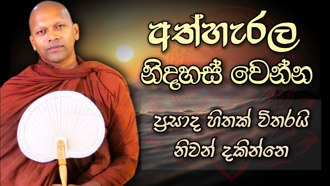 අත්හැරල නිදහස් වෙන්න |  |  Niwathapa Thero | Niwana Soya #bana #buddha #gautambuddha