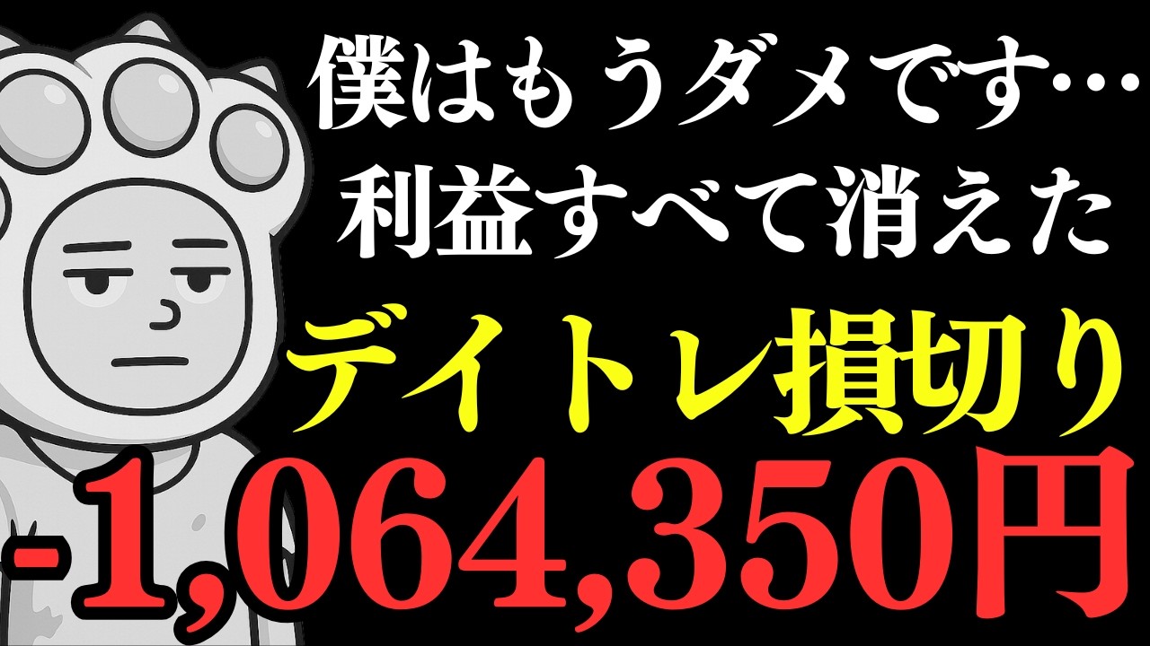 【日本株】デイトレで利益全て失った&hellip;一撃マイナス100万超え【絶望の1ティック】