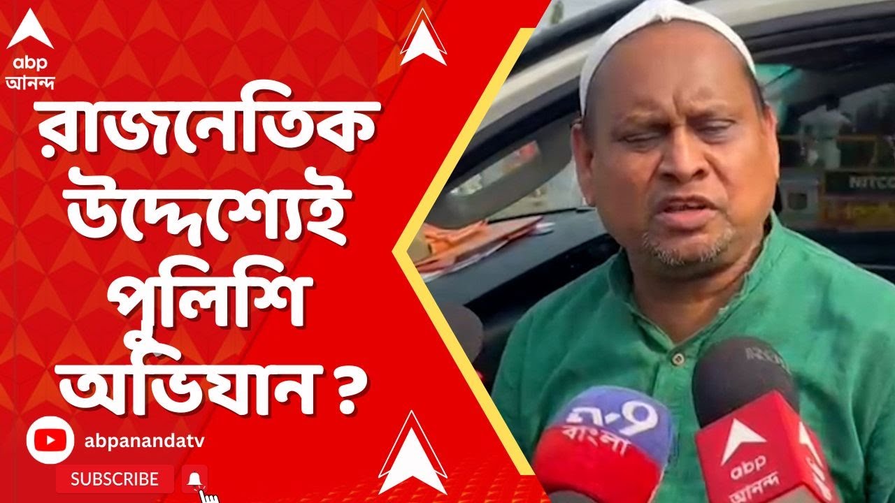 Humayun Kabir | রাজনেতিক উদ্দেশ্যেই পুলিশি অভিযান ? কোটি কোটির সম্পত্তি বাজেয়াপ্ত হুমায়ুন-আত্মীয়ের