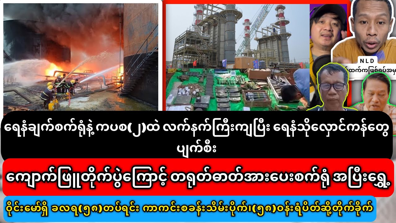 27-2-2026 ညနေပိုင်သတင်းများ၊ကျောက်ဖြူတိုက်ပွဲကြောင့် တရုတ်ဓာတ်အားပေးစက်ရုံ အပြီးရွှေ့ရန်ပြင်