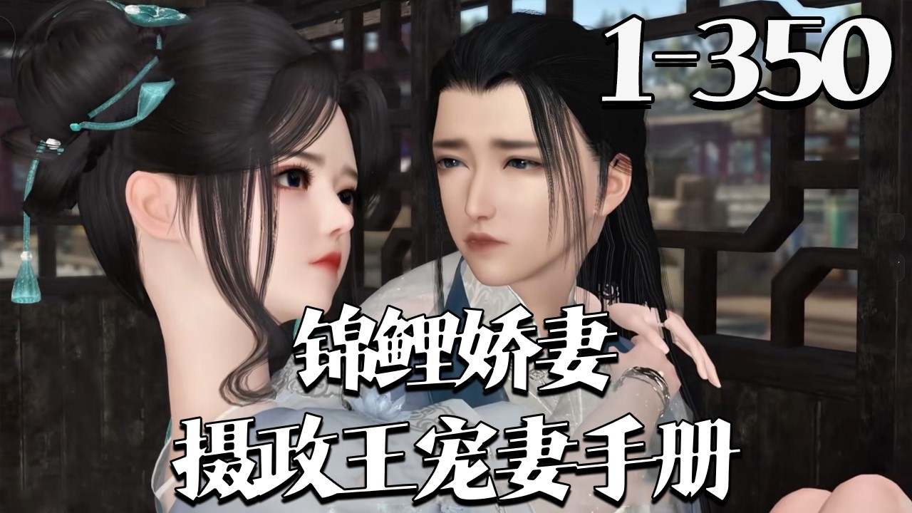 【锦鲤娇妻，摄政王宠妻手册】1- 350集 赵锦儿是十里闻名的扫把星，被卖给一个快要病死的痨病鬼冲喜，抱着公鸡拜的堂。 大家都以为这两口子到一起要完，不想过门后老秦家却好运连连#qtmd