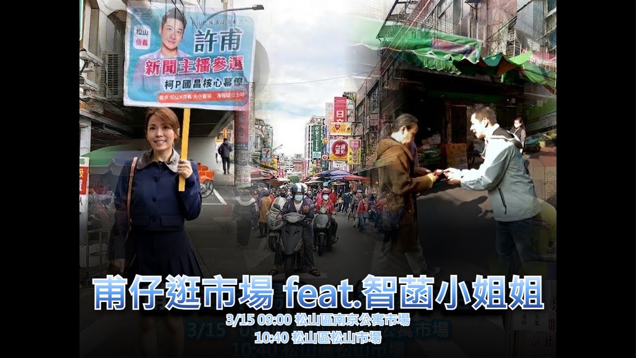 ［甫仔迺市場］南京公寓市場問候 智菡小姐姐做伙來