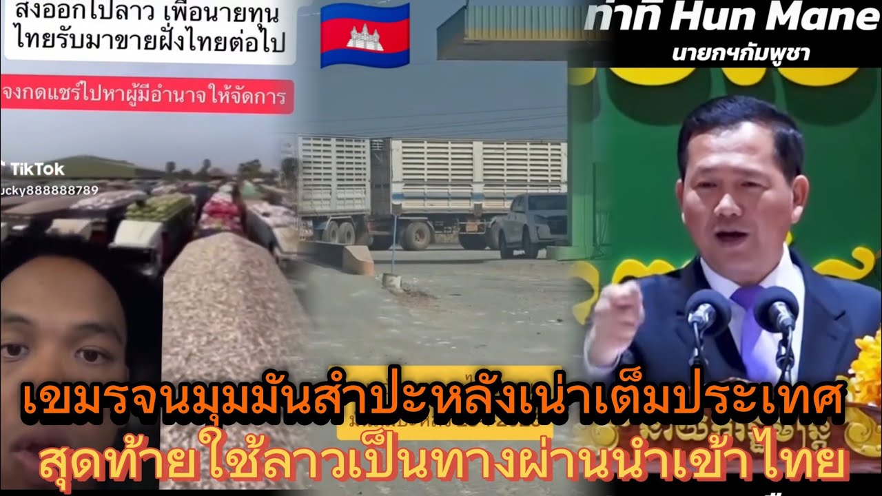 เขมรใช้ด่านลาวเป็นทางผ่านเพื่อนำมันสำปะหลังเข้าไทย‼️😱🇰🇭 #เขมร #cambodia #video 