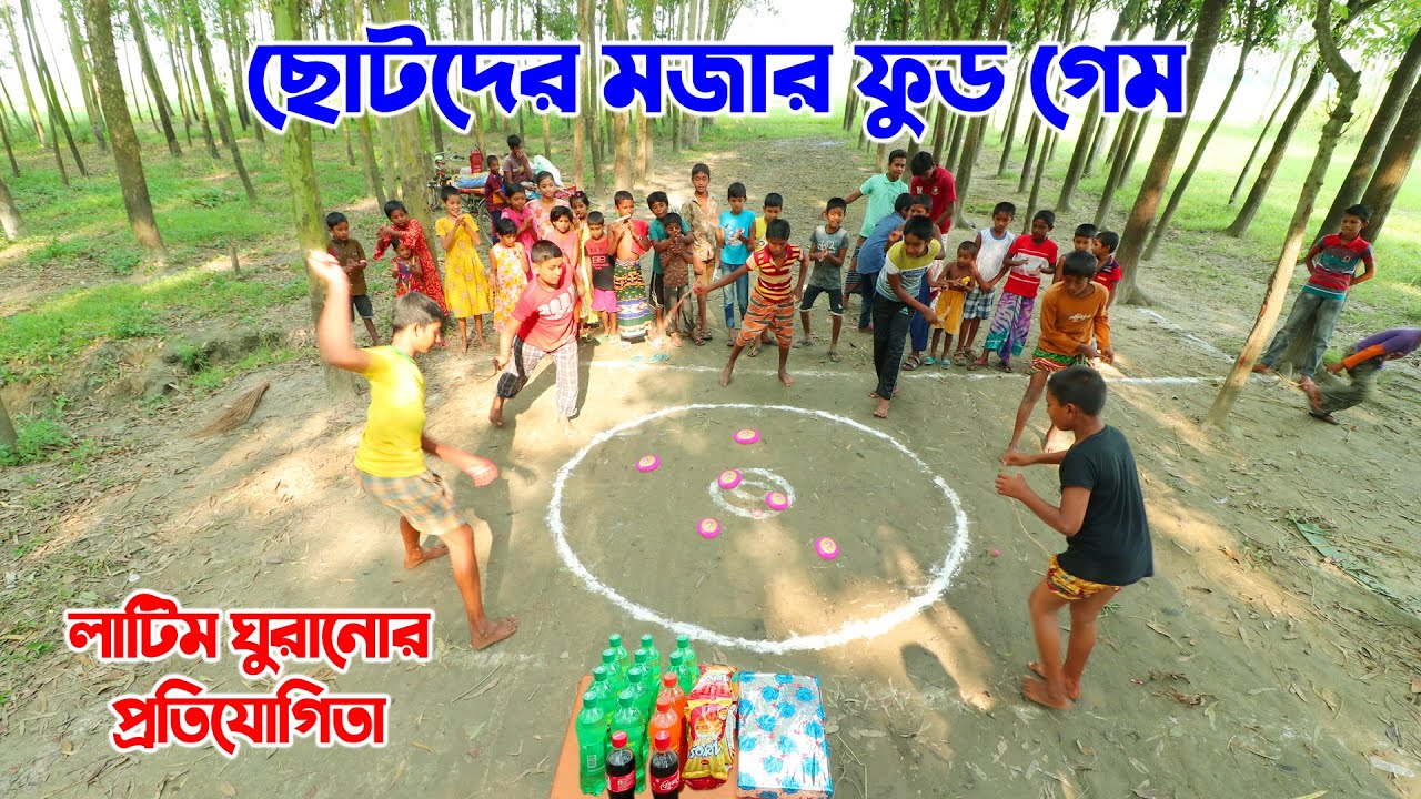 ছোটদের নিয়ে নতুন চমক | লাটিম ঘুড়িয়ে ড্রিঙ্কস জিতে নাও | মজার ফুডগেম নিয়ে মেতে উঠলো গ্রামের সবাই
