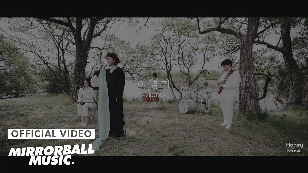 [M/V] sEODo - 이별가 (farewell song)