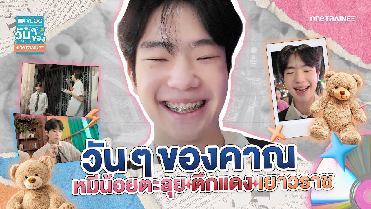 [VLOG] วันๆ ของ one TRAINEE | วันๆ ของคาณ พาช้อปเสื้อผ้าที่ตึกแดง
