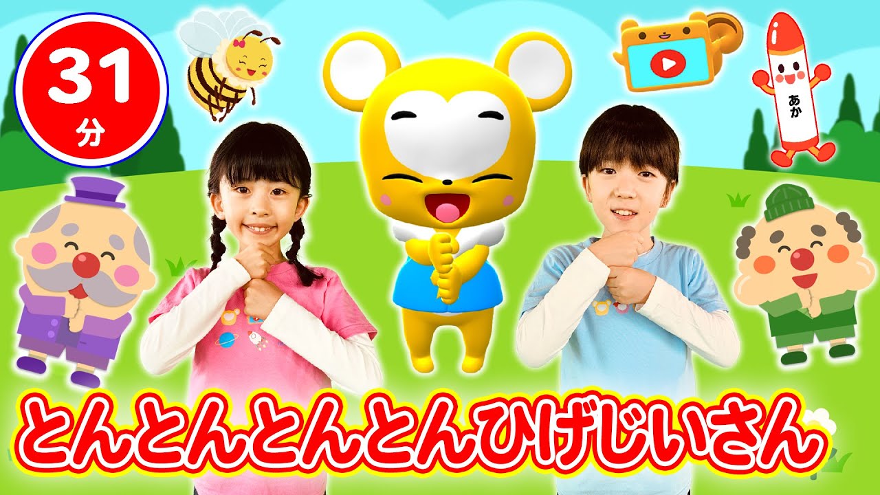 【31分連続】「とんとんとんとんひげじいさん」&人気曲メドレー★クレヨン5兄弟、きしゃポッポ、はじまるよ、きらきらぼし、おかあさん、おはみがきパトロールなど人気曲全18曲★キッズ・ダンス