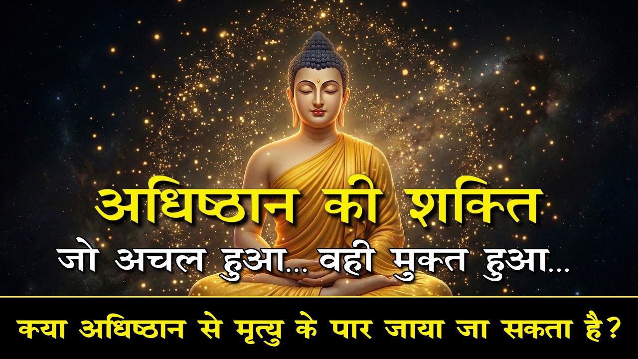 विपश्यना में अधिष्ठान क्यों अनिवार्य है?मृत्युराज की नजर से ओझल होने का रहस्य #संप्रज्ञान #buddha