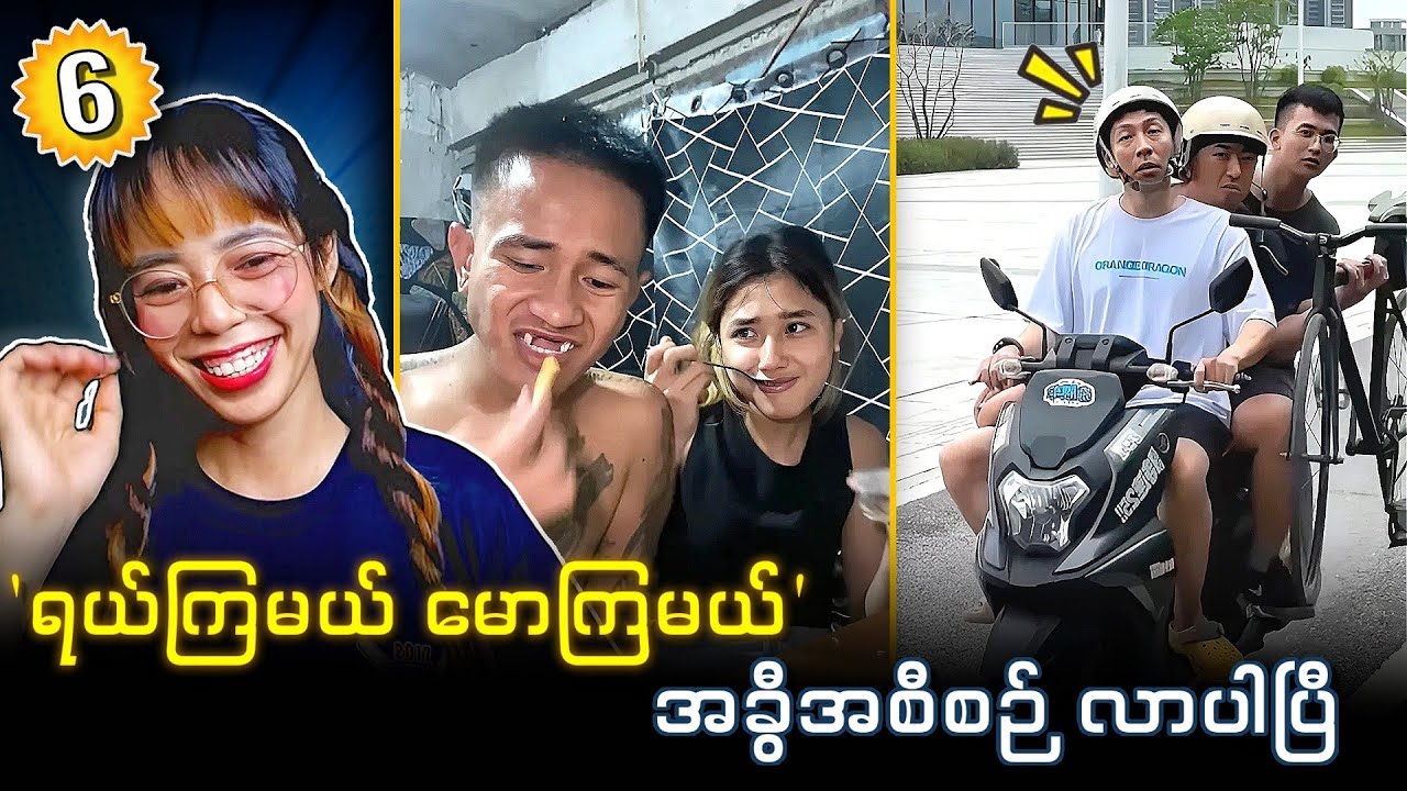 ဂေါင်းကြီးတို့ ရယ်မယ်မောမယ် အစီစဥ်လာပြီနော်💯💯💯