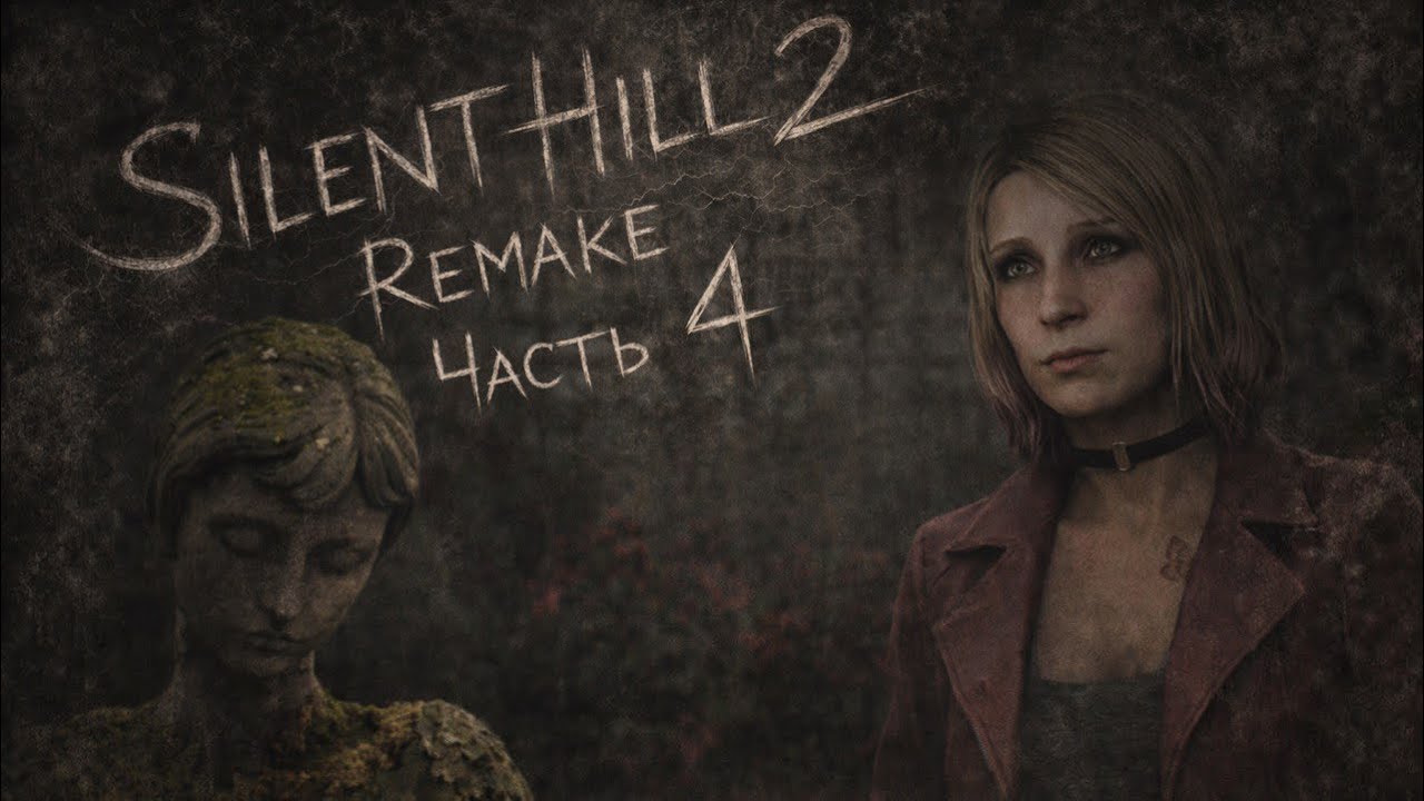 Silent Hill 2 Remake (часть 4)