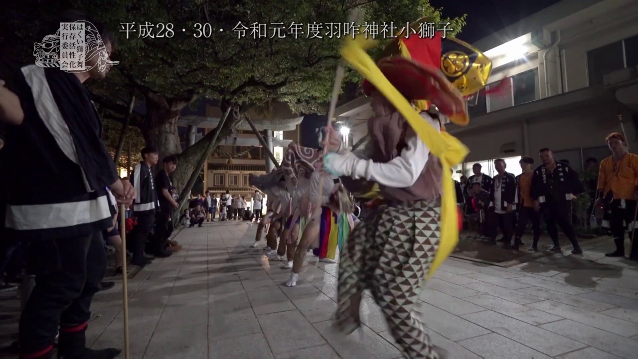 平成28・30・令和元年度羽咋神社小獅子