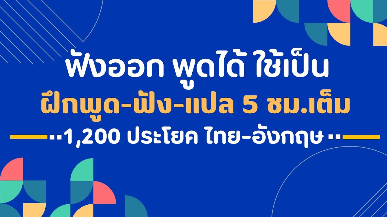 1,200 ประโยคในชีวิตประจำวัน ตอน 1| ฝึกพูดและฟังภาษาอังกฤษ มีคำอ่าน คำแปล ฝึกได้ด้วยตนเอง | EP.110