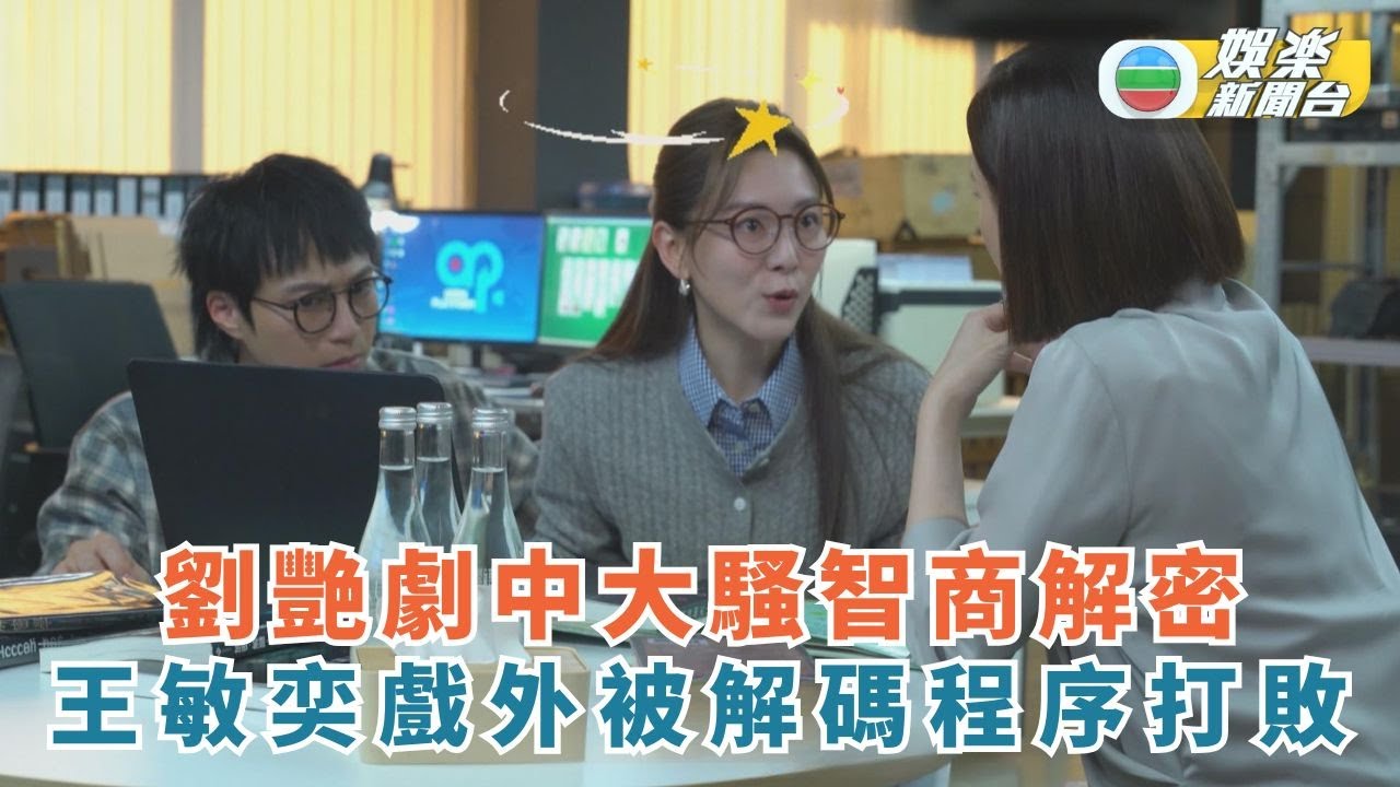 新聞女王2．花絮丨劉艷劇中大騷智商解密 王敏奕戲外被解碼程序打敗