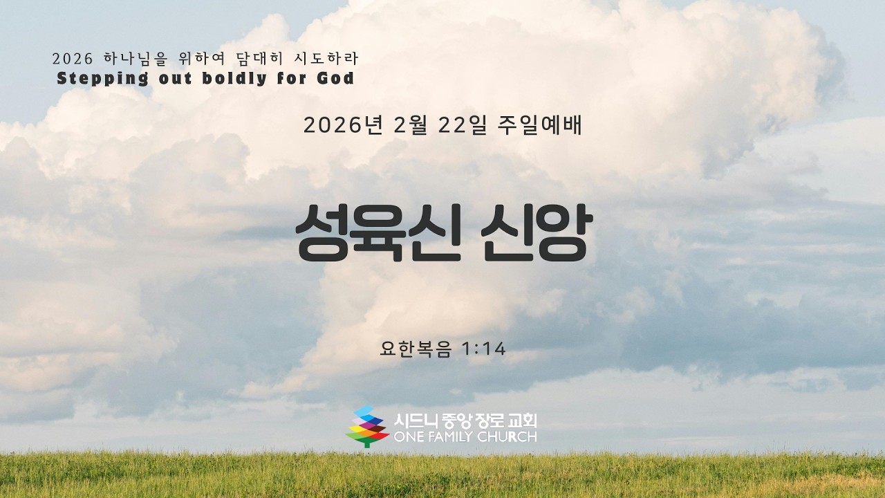 [시드니중앙장로교회] 2026년 2월 22일 주일예배 2부 - 