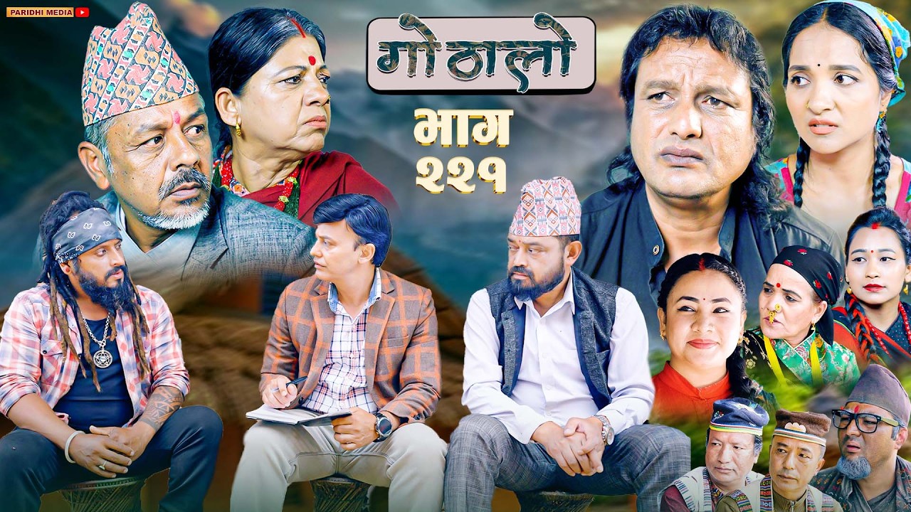 Gothalo || गोठालो || Episode -221 || Nepali Social Serial || July.4 - 2026