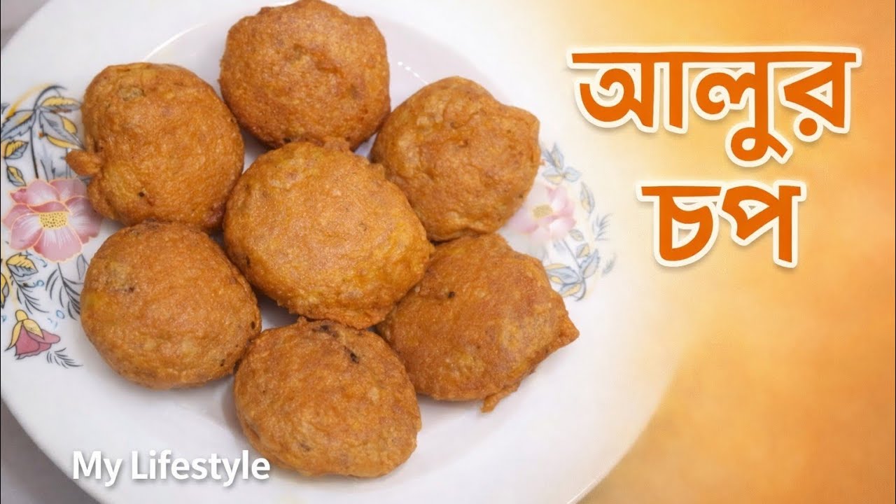 রমজান স্পেশাল হোটেল স্টাইলে আলুর চপ। Ramzan special hotel stylish alur chop.