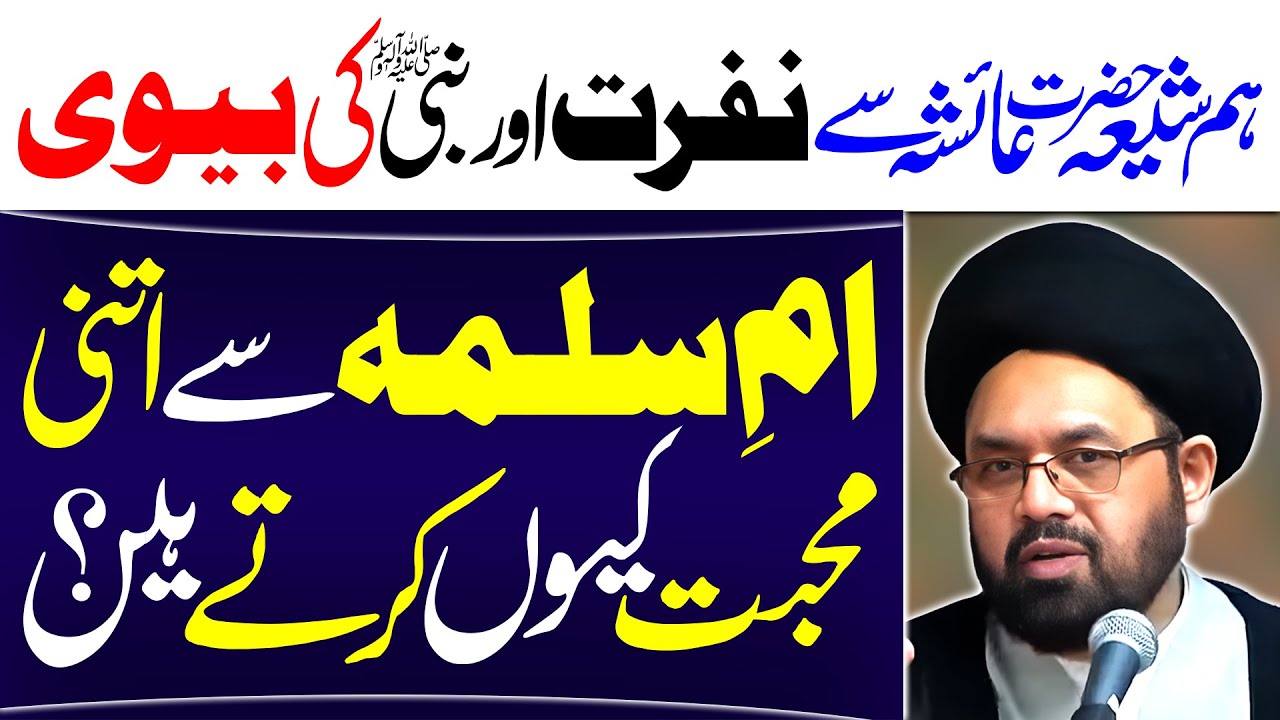Shia Aur Hazrat Ayesha Aur Hazrat Umm E Salma | Maulana Syed Shahryar Raza Abidi