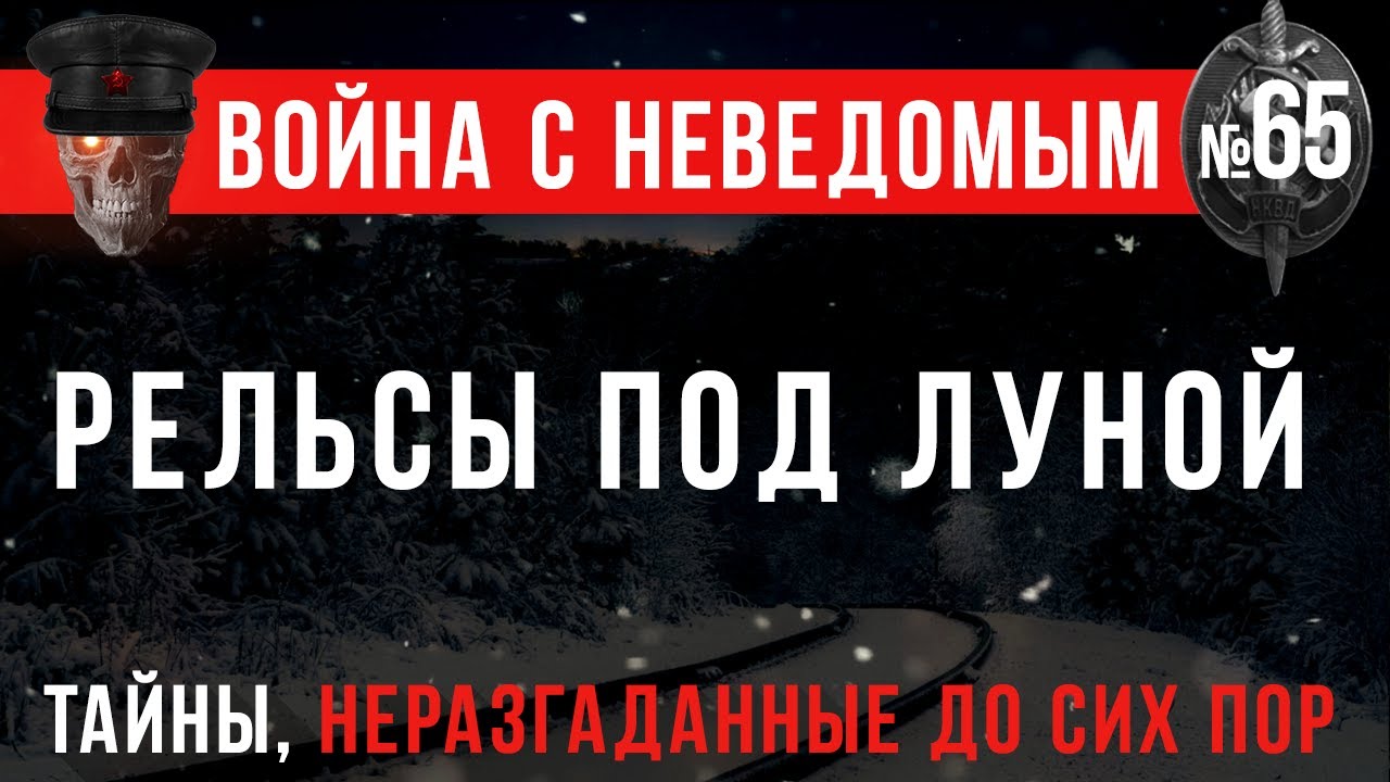 «Рельсы под луной» Война с неведомым #65