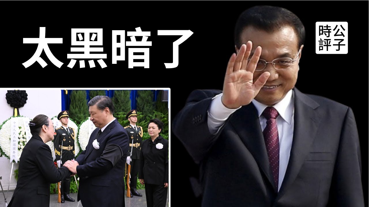 李克强正式被火化，前法医揭真实死因！习近平还要发大招？一切只是刚刚开始...