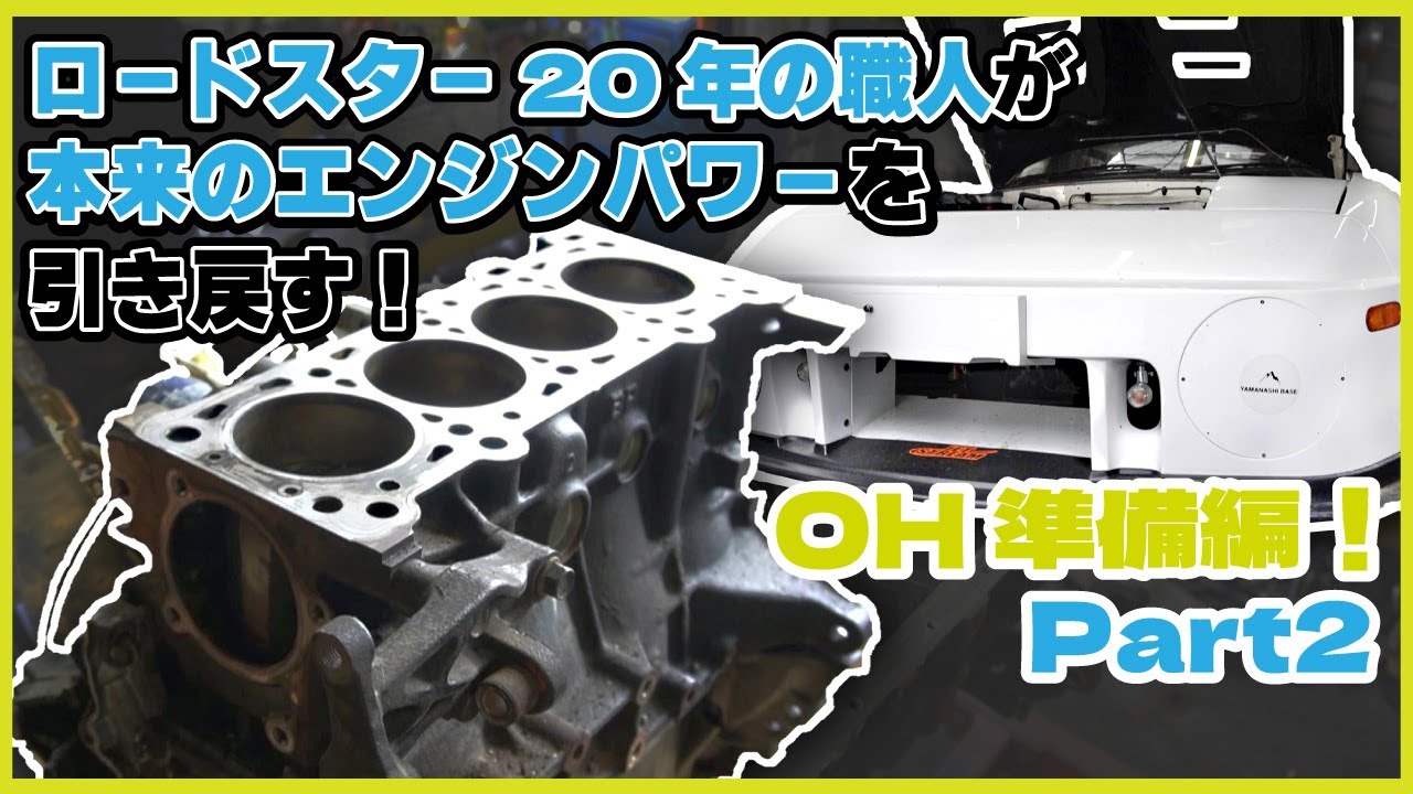 【職人技】エンジンオーバーホール開始ッ！イカツめロードスターを救えPART2