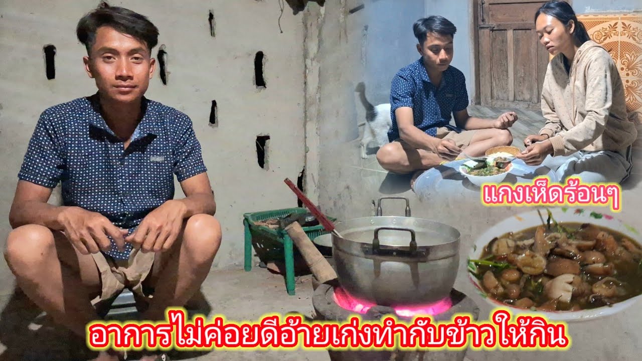อ้ายเก่งเข้าครัวทำกับข้าว ให้กินแกงเห็ดร้อนๆ 13 กุมภาพันธ์ ค.ศ. 2026