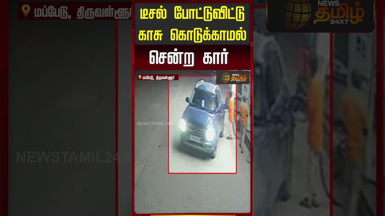 டீசல் போட்டுவிட்டு காசு கொடுக்காமல் சென்ற கார்..!! PETROL THEFT CCTV | Tiruvallur
