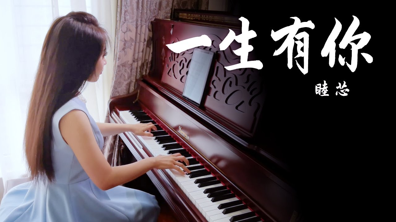 钢琴演奏水木年华《一生有你》，经典旋律令人回味！【睦芯钢琴】