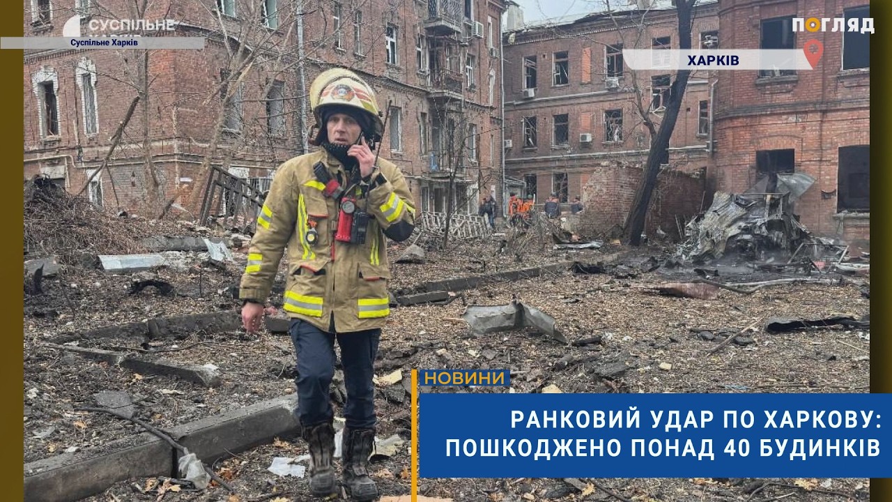 ⚡️Ранковий удар по Харкову: пошкоджено понад 40 будинків