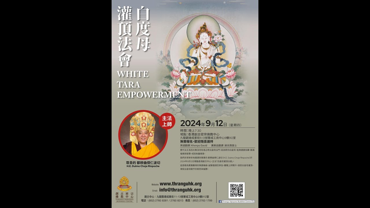 【白度母灌頂】【White Tara Empowerment】🕉📿尊貴的 都穆曲傑仁波切 （H.E. Dulmo Choje Rinpoche） 12-9-2024