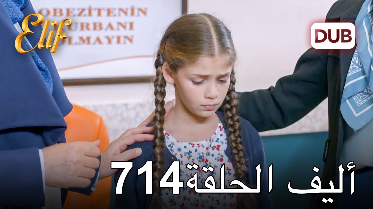 أليف الحلقة 714 | دوبلاج عربي