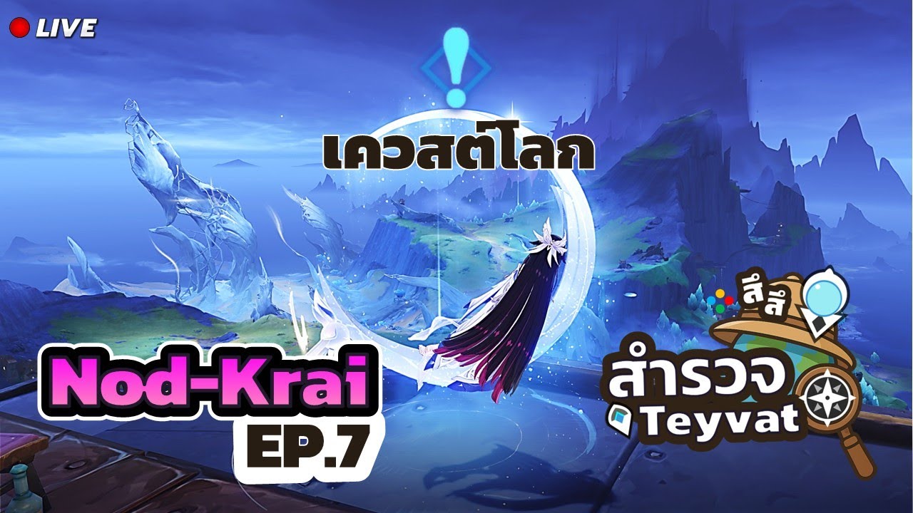 #สึสึสำรวจโลก Nod-Krai EP.8 เนินชมทะเลเวิ้งว้าง ✦ #GenshinImpact