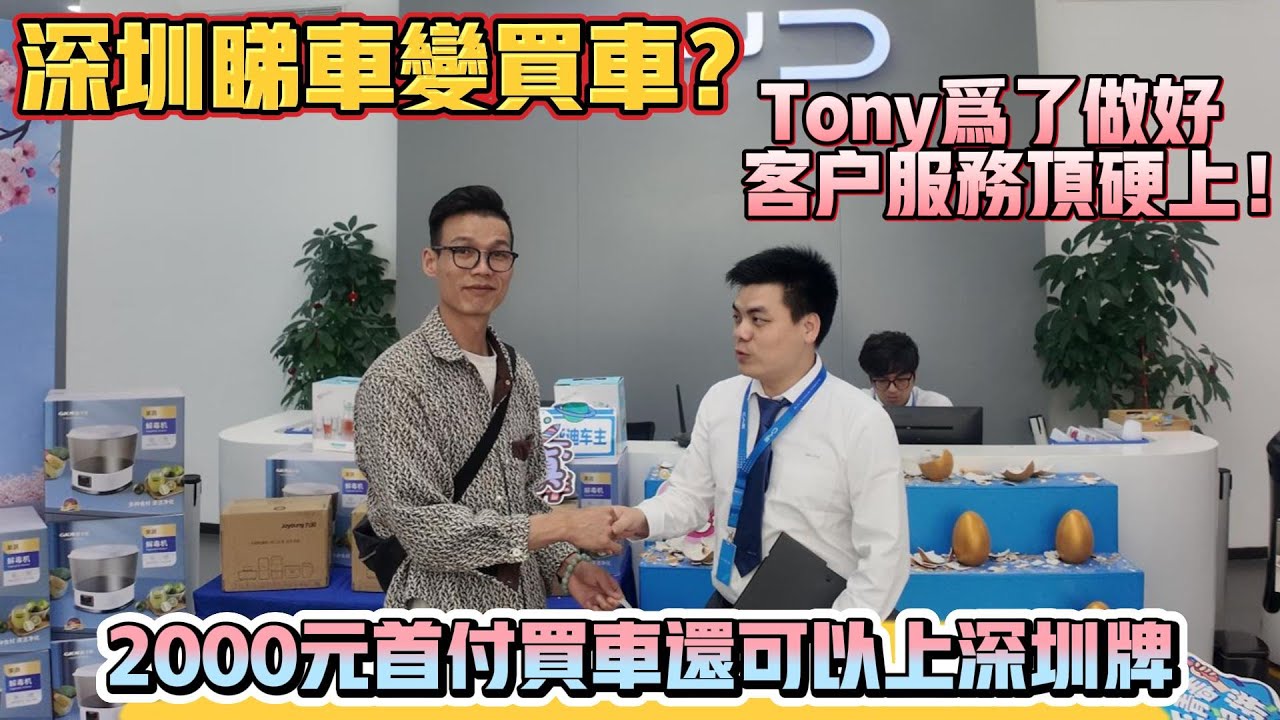 中山買樓｜中山樓盤｜深圳睇車變買車｜2000首付可以買車上深圳牌了