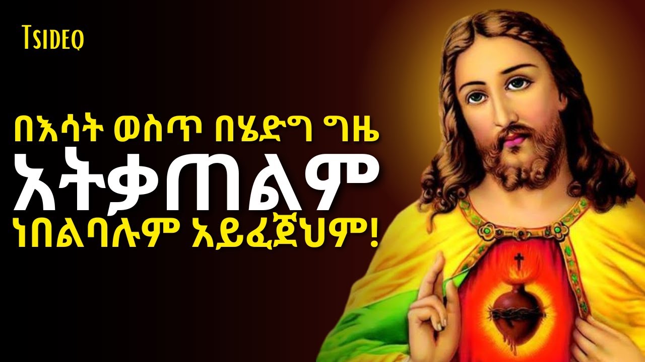 በየቤታችሁ ያለ መልዓክ! እናንተ ባታዩትም እሱ ግን ይከታተሏችኋል።  lalibela | Tsideq | Ethiopian bible | haddis zema