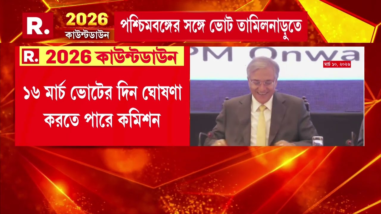 ১৬ মার্চ ভোটের দিন ঘোষণা করতে পারে কমিশন। ৫ রাজ্য়ে ভোটের দিন ঘোষণা করবেন মুখ্য নির্বাচন কমিশনার।