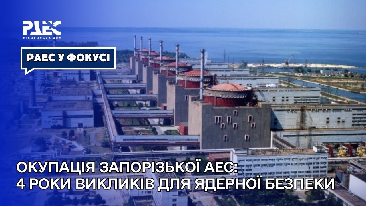 Окупація Запорізької АЕС: 4 роки викликів для ядерної безпеки