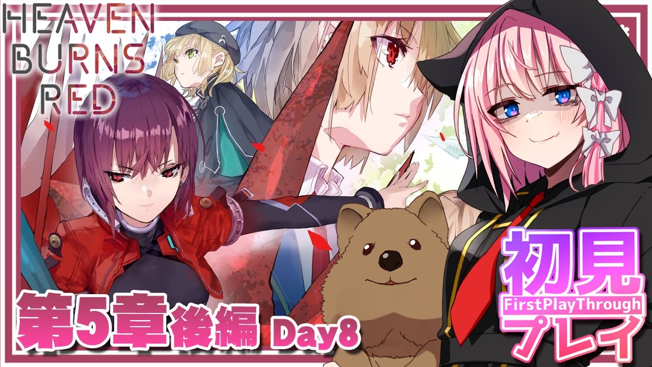 【 ヘブバン 】5章 後編 / Day8 ：後半戦突入！！ （ネタバレ注意）【 七里エリシア 】 #ヘブンバーンズレッド